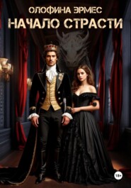 Начало страсти