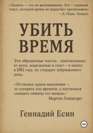 Убить Время