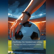 Любовь по правилам игры. Футбол как ключ к мужскому сердцу