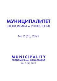 Муниципалитет: экономика и управление №2 (51) 2025