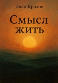 Смысл жить