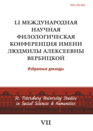 LI Международная научная филологическая конференция имени Людмилы Алексеевны Вербицкой