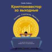 Криптоинвестор за выходные: Основы. Стратегия. Практика