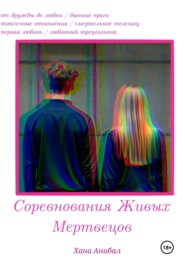 Соревнования Живых Мертвецов