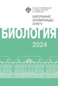 Биология. Школьные олимпиады СПбГУ 2024