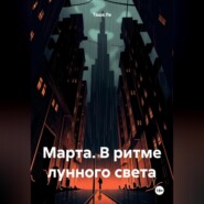 Марта. В ритме лунного света