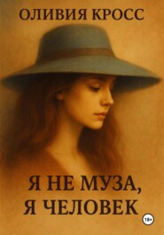 Я не муза, я человек
