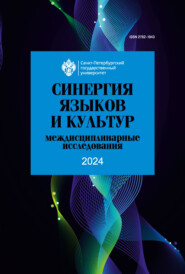 Синергия языков и культур. Междисциплинарные исследования 2024