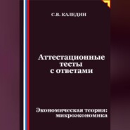 Аттестационные тесты с ответами. Экономическая теория – микроэкономика