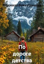 По дороге детства