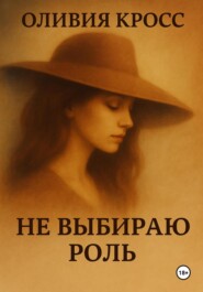 Не выбираю роль