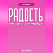 РАДОСТЬ: наука быть счастливым каждый день