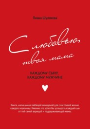 С любовью, твоя мама