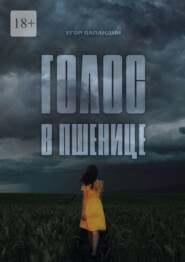Голос в пшенице