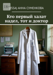 Кто первый халат надел, тот и доктор