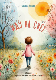 Иду на свет. Сборник терапевтических текстов и стихов