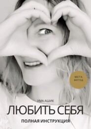 Любить себя. Полная инструкция. МЕТА-метод
