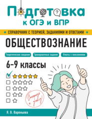 Обществознание. 6–9 классы