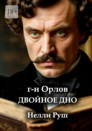 Двойное дно