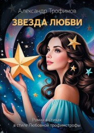 Звезда Любви. Роман в стихах в стиле Любовной трофимстрофы