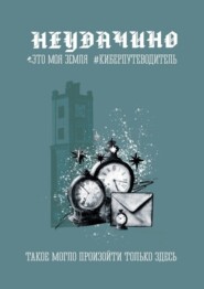 Неудачино. Это моя земля. Киберпутеводитель