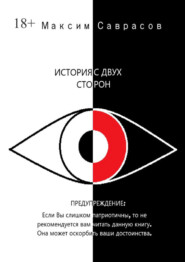 История с двух сторон