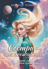 Сестра – моя жемчужина. Сборник стихов в стиле Натали трофимстрофы