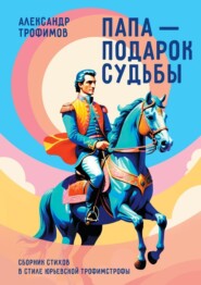 Папа – подарок судьбы. Сборник стихов в стиле Юрьевской трофимстрофы