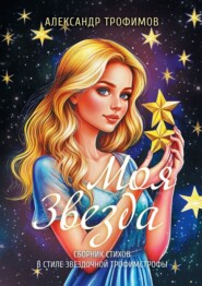 Моя звезда. Сборник стихов в стиле звездочной трофимстрофы