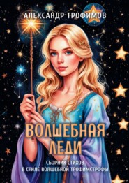 Волшебная леди. Сборник стихов в стиле волшебной трофимстрофы