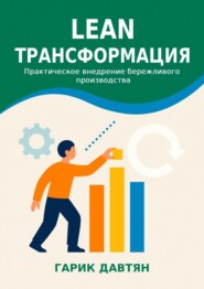 Lean трансформация. Практическое внедрение бережливого производства