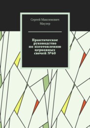 Практическое руководство по изготовлению церковных свечей №60
