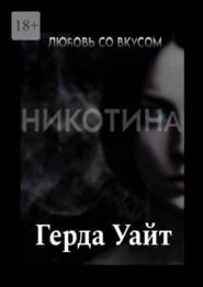 Любовь со вкусом никотина