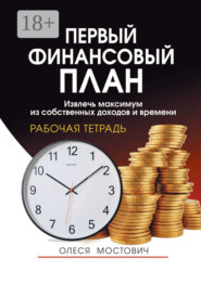 Первый финансовый план. Извлечь максимум из собственных доходов и времени