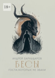 Бесы. Гости, которых не звали