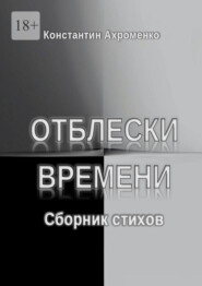 Отблески времени. Сборник стихов