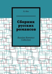 Сборник русских романсов. Russian Romance Collection