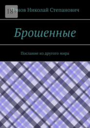 Брошенные. Послание из другого мира