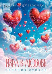 Игра в любовь. Сборник стихов