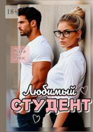Любимый студент