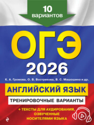ОГЭ-2026. Английский язык. Тренировочные варианты. 10 вариантов (+ аудиоматериалы)