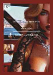 Морок на женственность. Мемуары