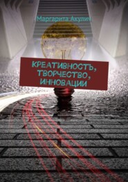 Креативность, творчество, инновации