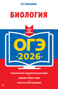 ОГЭ-2026. Биология