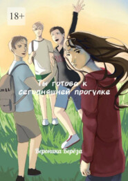 Ты готова к сегодняшней прогулке. Том 1