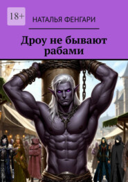 Дроу не бывают рабами