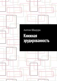 Книжная эрудированность