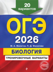 ОГЭ-2026. Биология. Тренировочные варианты. 20 вариантов