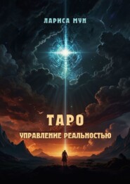 Таро – управление реальностью