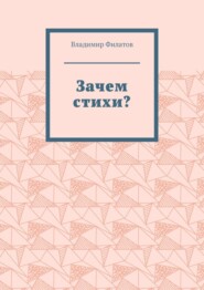 Зачем стихи?